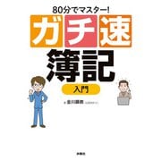80分でマスター！（ガチ速）簿記入門（扶桑社） [電子書籍]