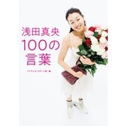 浅田真央 100の言葉 （扶桑社） [電子書籍]
