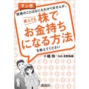 マンガ 投資のことはなにもわかりませんが、 素人でも株でお金持ちになる方法を教えてください（講談社） [電子書籍]