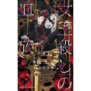 女王殺しの血族【イラスト付】（大洋図書） [電子書籍]
