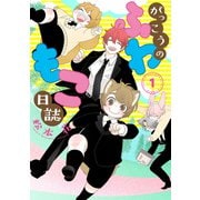 がっこうのふわもこ日誌（1）【電子限定おまけ付き】（新書館） [電子書籍]