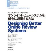 オンラインレビューシステムを健全に運用する方法（ダイヤモンド社） [電子書籍]