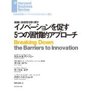 イノベーションを促す5つの習慣的アプローチ（ダイヤモンド社） [電子書籍]