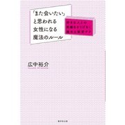 「また会いたい」と思われる女性になる魔法のルール～好きな人との距離をさりげなく縮める秘密テク（廣済堂出版） [電子書籍]