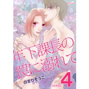 年下課長の罠に溺れて（4）（フェアベル） [電子書籍]