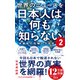 世界のニュースを日本人は何も知らない2 - 未曽有の危機の大狂乱 -（ワニブックス） [電子書籍]