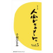 シリーズ「人間ドキュメント」Vol.5（主婦と生活社） [電子書籍]