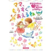 ママ、もうすぐあえるね おなかの中からハグくむ親子の絆 ソフロロジー（1万年堂出版） [電子書籍]