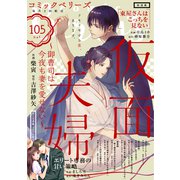 comic Berry's vol.105（スターツ出版） [電子書籍]