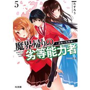 【電子版限定特典付き】魔界帰りの劣等能力者5謀略の呪術師（ホビージャパン） [電子書籍]