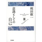 梶田叡一自己意識論集3 意識としての自己（東京書籍） [電子書籍]