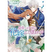 皇帝つき女官は花嫁として望まれ中（3）【電子限定描き下ろしマンガ付】（一迅社） [電子書籍]