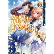 竜騎士のお気に入り（3）【電子限定描き下ろし漫画付】（一迅社） [電子書籍]