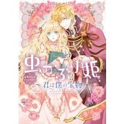虫かぶり姫 公式コミックアンソロジー～君は僕の宝物～（一迅社） [電子書籍]