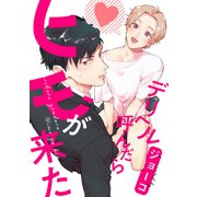 デリヘル呼んだらヒモが来た 連載版（2）（一迅社） [電子書籍]