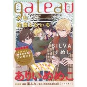 gateau （ガトー） 2021年1月号 ver.A（一迅社） [電子書籍]
