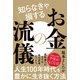 知らなきゃ損するお金の流儀 （サンクチュアリ出版） [電子書籍]