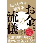 知らなきゃ損するお金の流儀 （サンクチュアリ出版） [電子書籍]