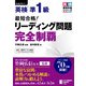 最短合格！ 英検（R）準1級 リーディング問題完全制覇（ジャパンタイムズ出版） [電子書籍]