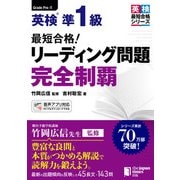 最短合格！ 英検（R）準1級 リーディング問題完全制覇（ジャパンタイムズ出版） [電子書籍]