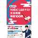 関正生の TOEIC（R） L＆Rテスト 文法問題 神速100問（ジャパンタイムズ出版） [電子書籍]