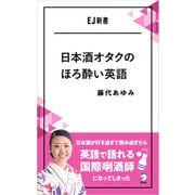 日本酒オタクのほろ酔い英語--日本酒が好き過ぎて飲み過ぎたら英語で語れる国際きき酒師になってしまった（アルク） [電子書籍]