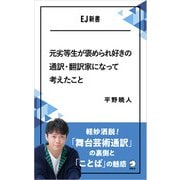 元劣等生が褒められ好きの通訳・翻訳家になって考えたこと--軽妙洒脱！「舞台芸術通訳」の裏側と「ことば」の魅惑（アルク） [電子書籍]