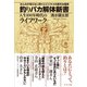 釣りバカ解体新書 みんなが知らない釣りとビジネスの意外な関係 人生100年時代のライフワーク（つり人社） [電子書籍]