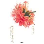 男を買ってみた。 ～癒やしのメソッド～（駒草出版） [電子書籍]