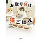 お取り分け 猫ごはん -猫と同じゴハンを食べてわかった24のコト-（駒草出版） [電子書籍]