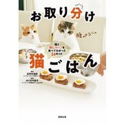お取り分け 猫ごはん -猫と同じゴハンを食べてわかった24のコト-（駒草出版） [電子書籍]