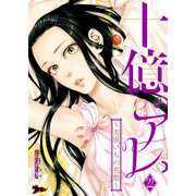 十億のアレ。～吉原いちの花魁～ 22（ソルマーレ編集部） [電子書籍]