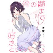 骨の髄まで好きといって 3（ソルマーレ編集部） [電子書籍]