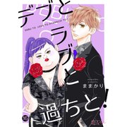 デブとラブと過ちと！ 16（ソルマーレ編集部） [電子書籍]