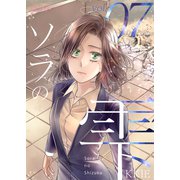 ソラの雫（フルカラー） 7（ソルマーレ編集部） [電子書籍]