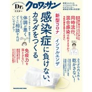 Dr.クロワッサン 新型コロナ インフルエンザ 感染症に負けない、カラダをつくる。（マガジンハウス） [電子書籍]