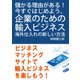 儲かる理由がある！今すぐはじめよう、企業のための輸入ビジネス。海外仕入れの新しい方法。（まんがびと） [電子書籍]