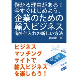 ヨドバシ Com 儲かる理由がある 今すぐはじめよう 企業のための輸入ビジネス 海外仕入れの新しい方法 まんがびと 電子書籍 通販 全品無料配達