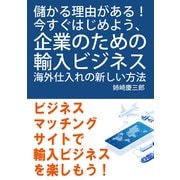 儲かる理由がある！今すぐはじめよう、企業のための輸入ビジネス。海外仕入れの新しい方法。（まんがびと） [電子書籍]
