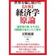 世界を騙し続けた （詐欺）経済学原論 「通貨発行権」を牛耳る国際銀行家をこうして覆せ（ヒカルランド） [電子書籍]