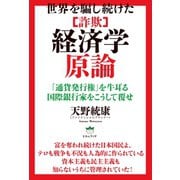 世界を騙し続けた （詐欺）経済学原論 「通貨発行権」を牛耳る国際銀行家をこうして覆せ（ヒカルランド） [電子書籍]