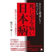 あなたも間違いなくかかっている 死に至る病い【日本病】 集団ふわふわゾンビ化の超感染力！（ヒカルランド） [電子書籍]