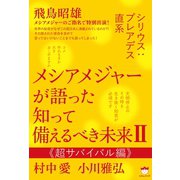 シリウス：プレアデス直系 メシアメジャーが語った 知って備えるべき未来II 《超サバイバル編》（ヒカルランド） [電子書籍]