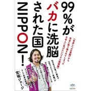 99％がバカに洗脳された国NIPPON！  《世界レベルの覚醒》から完全に取り残されてしまった日本人に告げたい《リアル陰謀論》） （超☆はらはら）（ヒカルランド） [電子書籍]
