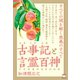 古事記（ふることふみ）と言霊百神（ことたまのもものかみ） すべての謎を解く奥義のすべて（ヒカルランド） [電子書籍]