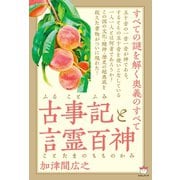 古事記（ふることふみ）と言霊百神（ことたまのもものかみ） すべての謎を解く奥義のすべて（ヒカルランド） [電子書籍]