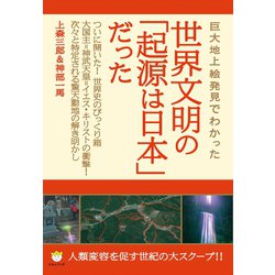 上森三郎　著　４冊　世界文明の「起源は日本」だった ・・・ 巨大地上絵発見でわかった 世界文明の「起源は日本」だった