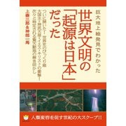 （新装版）世界文明の「起源は日本」だった この国の《重要聖地》から世界史を俯瞰せよ！（ヒカルランド） [電子書籍]