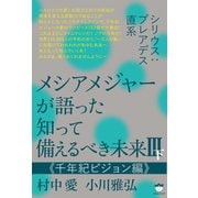 シリウス：プレアデス直系 メシアメジャーが語った 知って備えるべき未来III下 《千年紀ビジョン編》（ヒカルランド） [電子書籍]