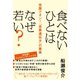 「食べない」ひとはなぜ若い？ 空腹でオン！「長寿遺伝子」の驚異（ヒカルランド） [電子書籍]